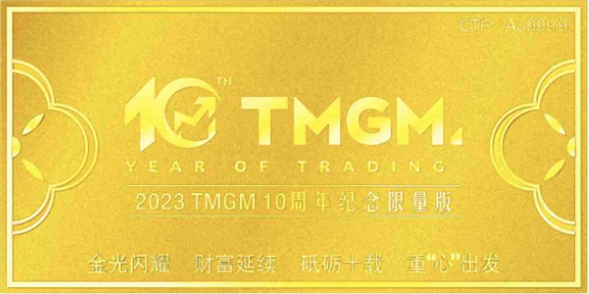 TMGM十年磨一剑，绘就繁花似锦里程！限量定制黄金大礼相赠！
